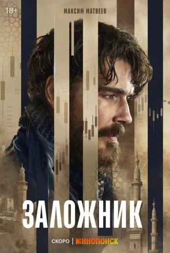 Заложник (2026) онлайн бесплатно